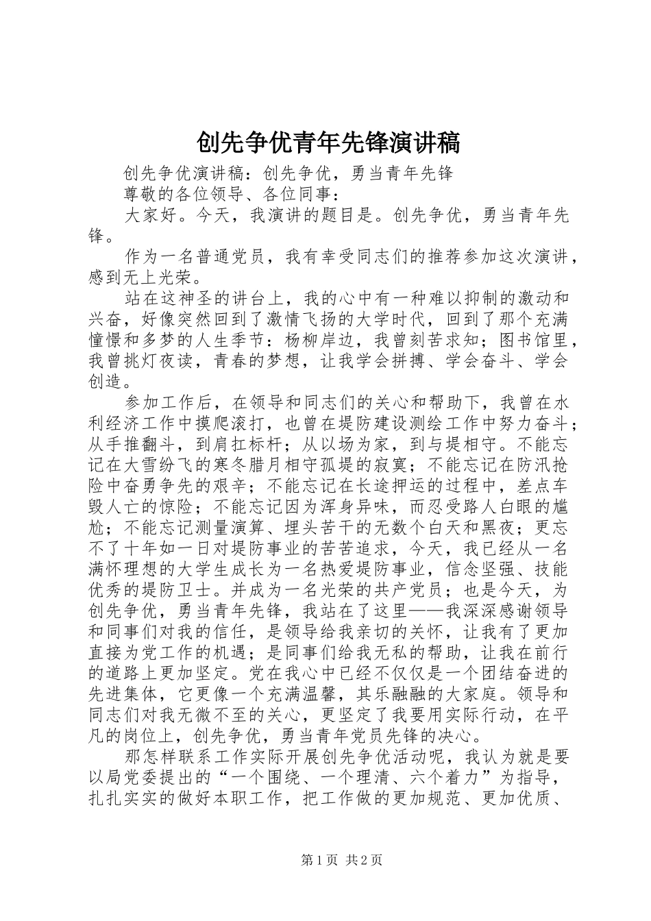 创先争优青年先锋演讲致辞_第1页