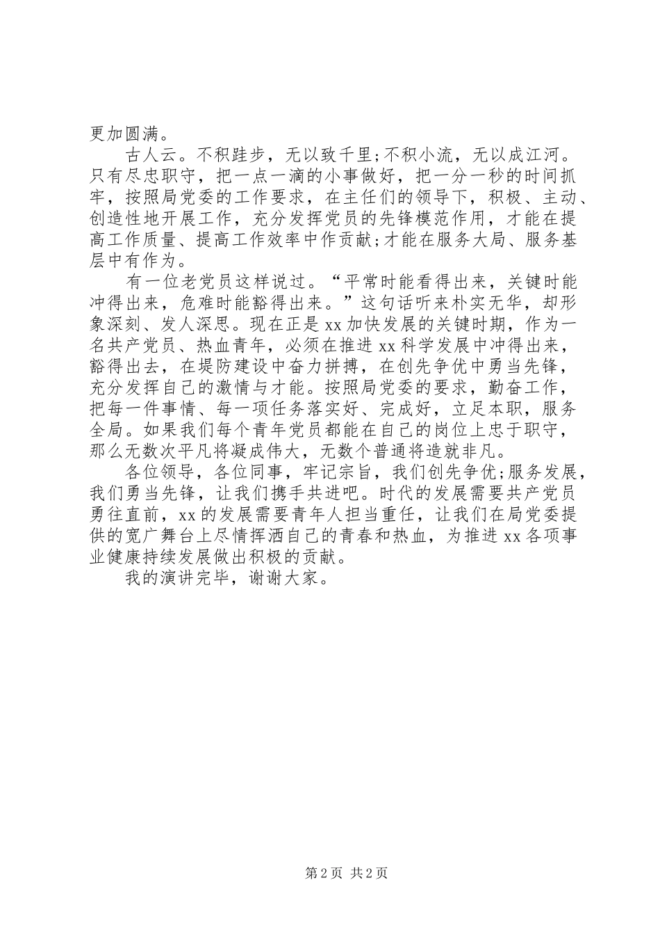 创先争优青年先锋演讲致辞_第2页