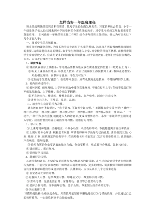 怎样当好一年级班主任