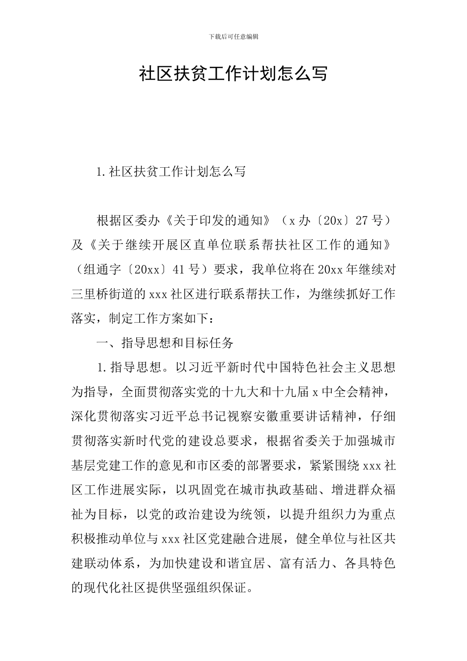 社区扶贫工作计划怎么写_第1页