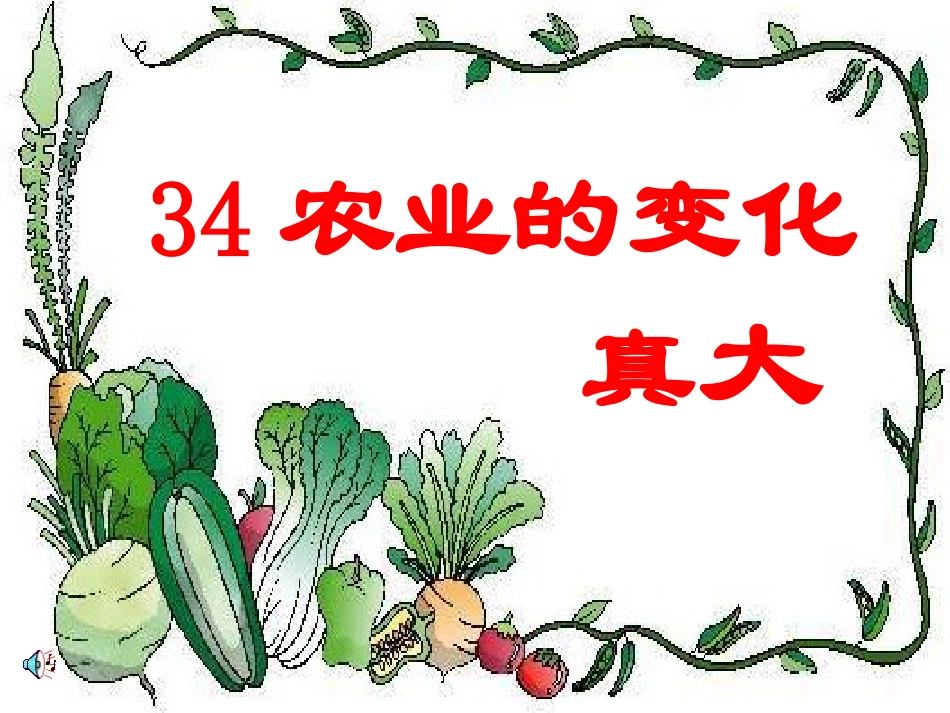 人教版小学语文二年级上册34《农业的变化真大》课件_第2页