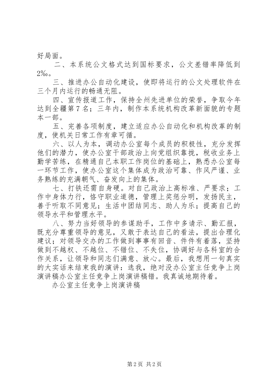 办公室主任竞争上岗演讲(20)_第2页
