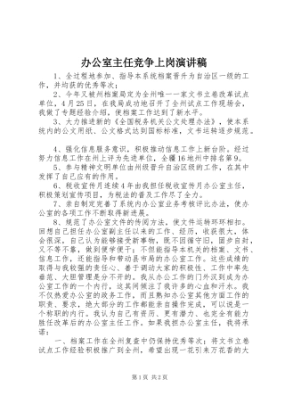 办公室主任竞争上岗演讲(20)