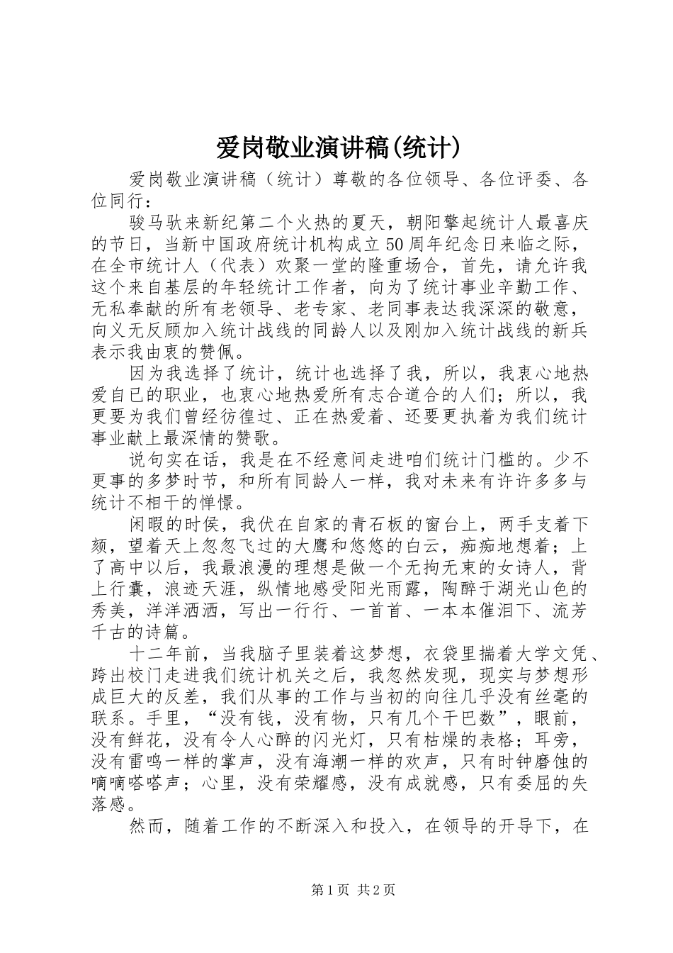 爱岗敬业演讲致辞稿(统计)_第1页