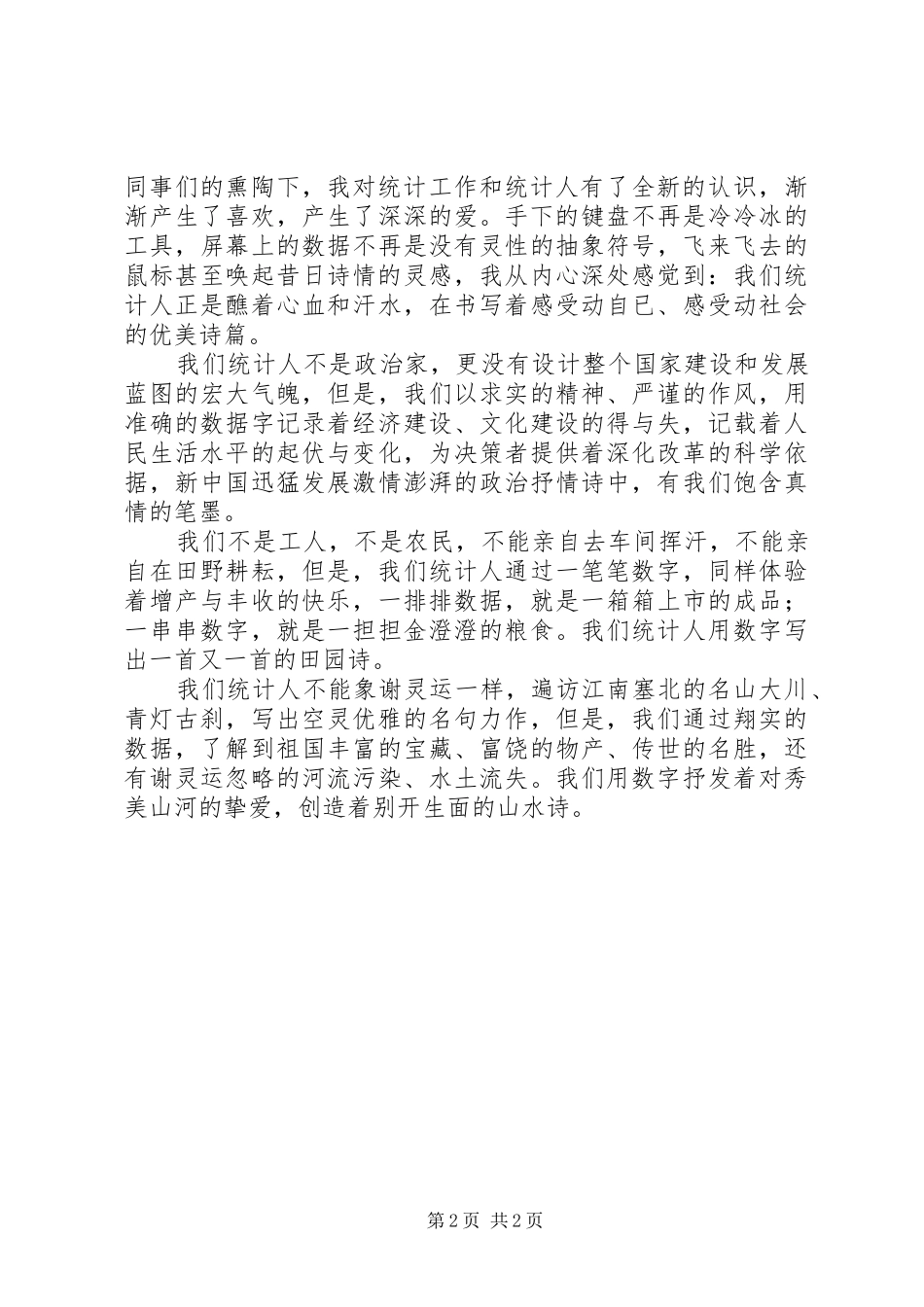 爱岗敬业演讲致辞稿(统计)_第2页