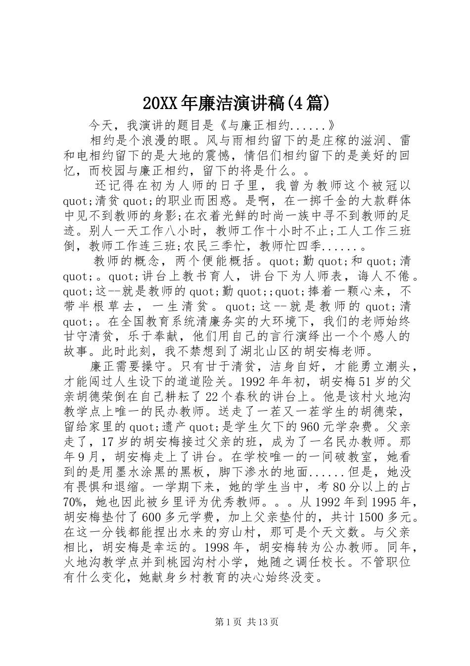 20XX年廉洁演讲(4篇)_第1页