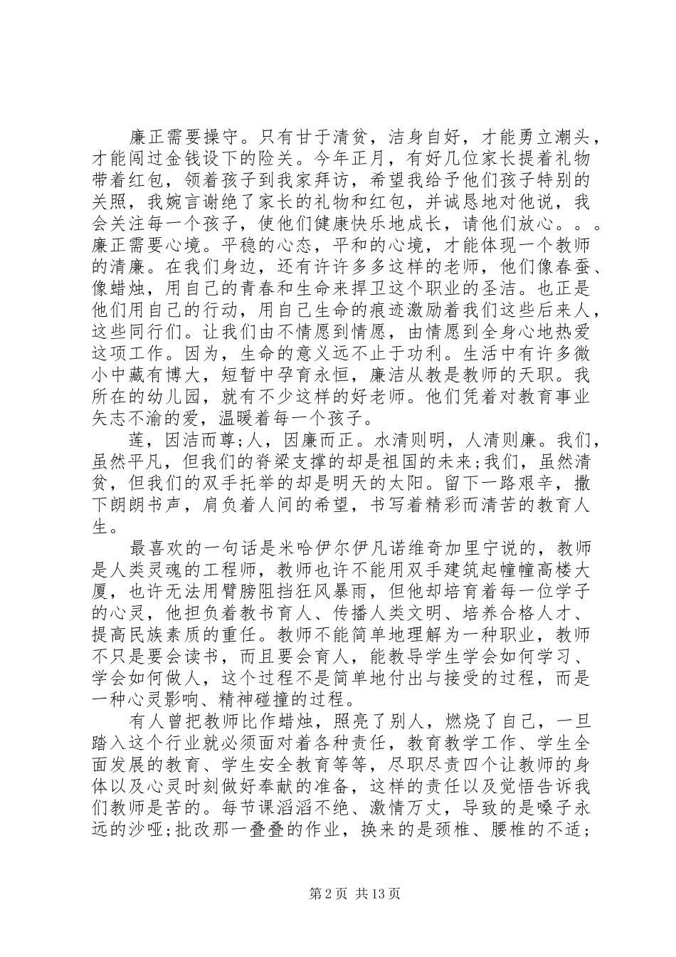 20XX年廉洁演讲(4篇)_第2页