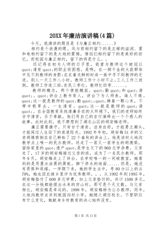 20XX年廉洁演讲(4篇)