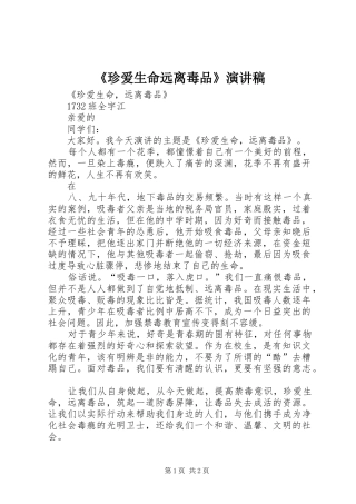 《珍爱生命远离毒品》演讲稿范文
