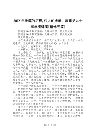 20XX年光辉的历程,伟大的成就：庆建党九十周年演讲稿范文[精选五篇]