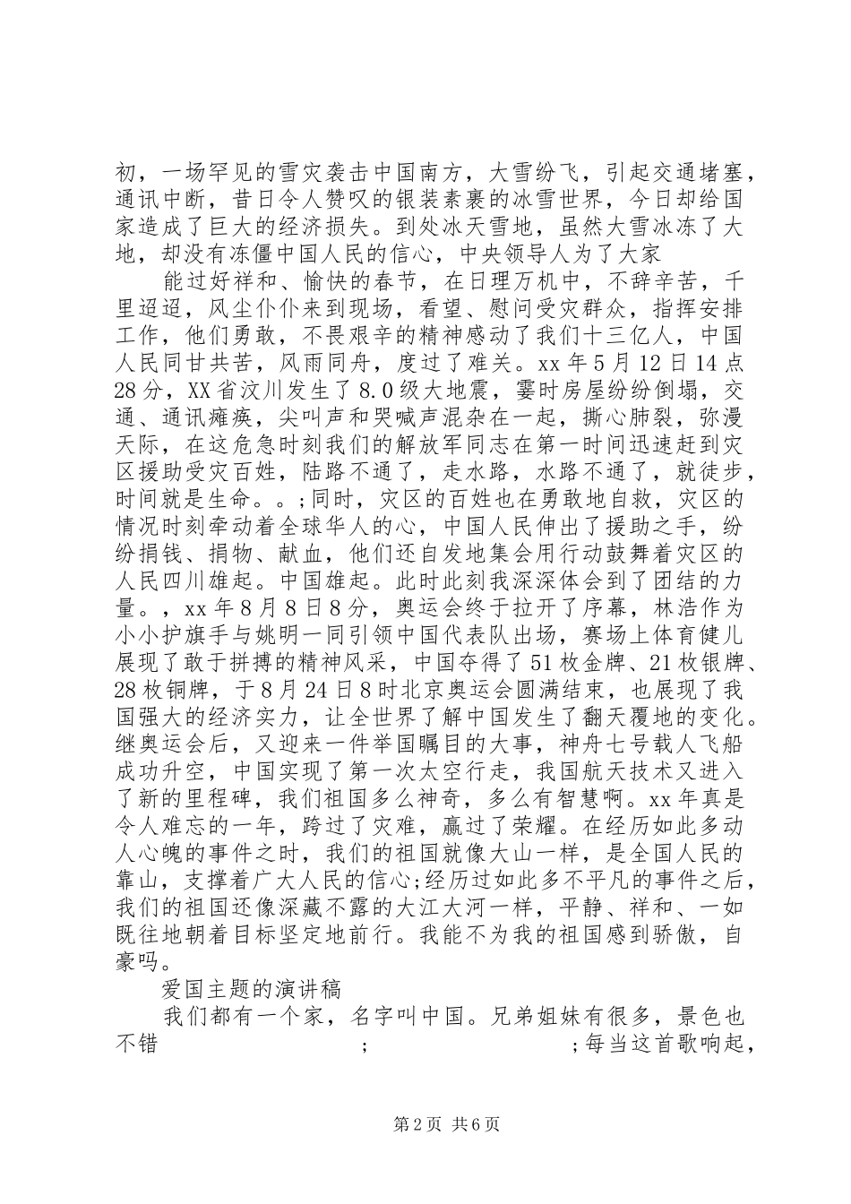 爱国主题的演讲稿范文精选_第2页