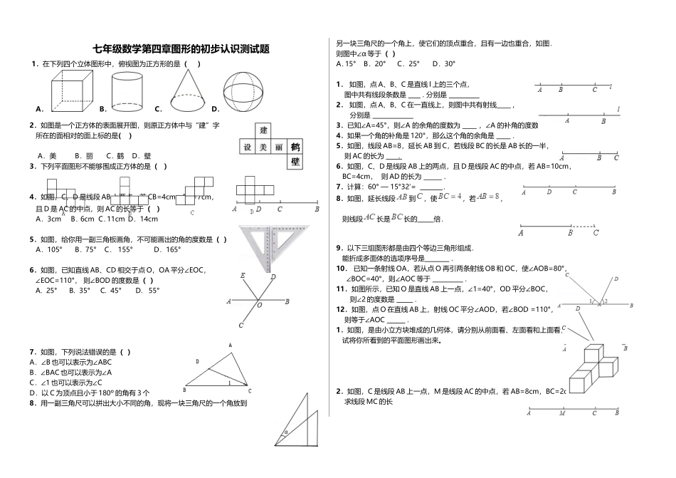 七年级数学图形的初步认识测试题2014年再次修改版_第1页