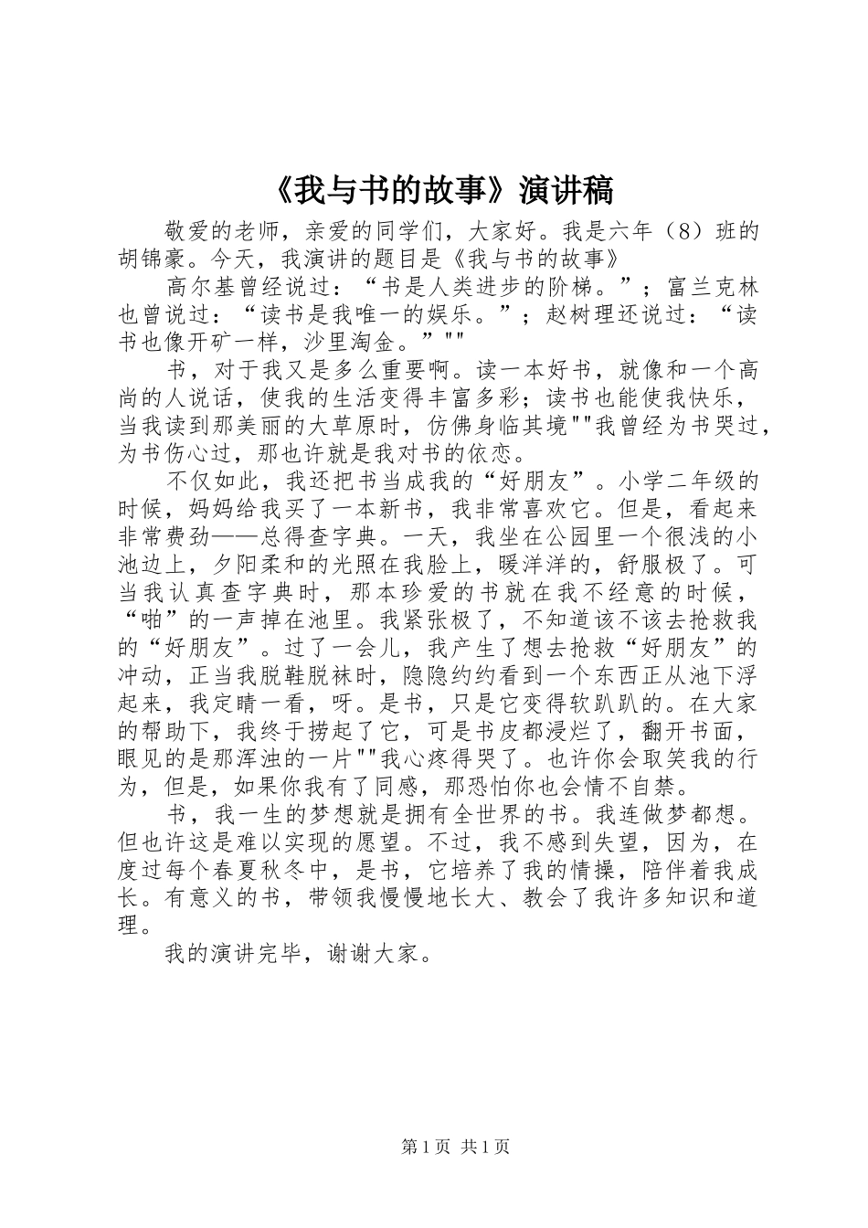 《我与书的故事》演讲稿范文_第1页