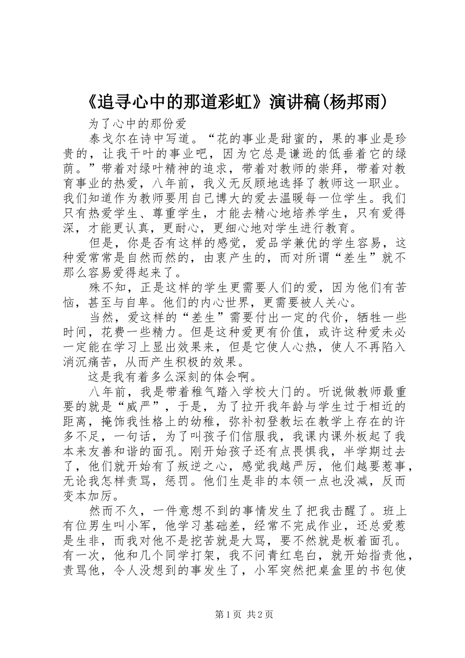 《追寻心中的那道彩虹》演讲(杨邦雨)_第1页
