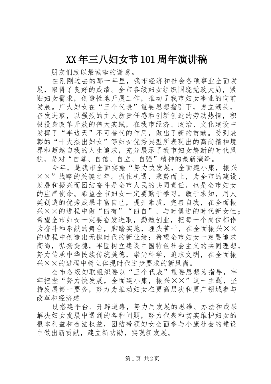 XX年三八妇女节101周年演讲稿范文集锦_第1页