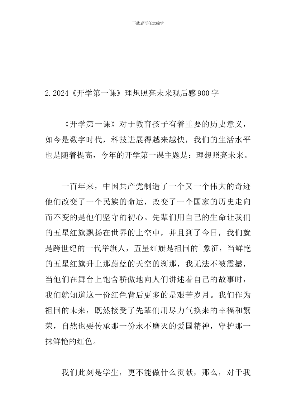 2024《开学第一课》理想照亮未来观后感900字_第3页
