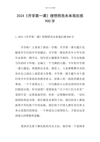 2024《开学第一课》理想照亮未来观后感900字