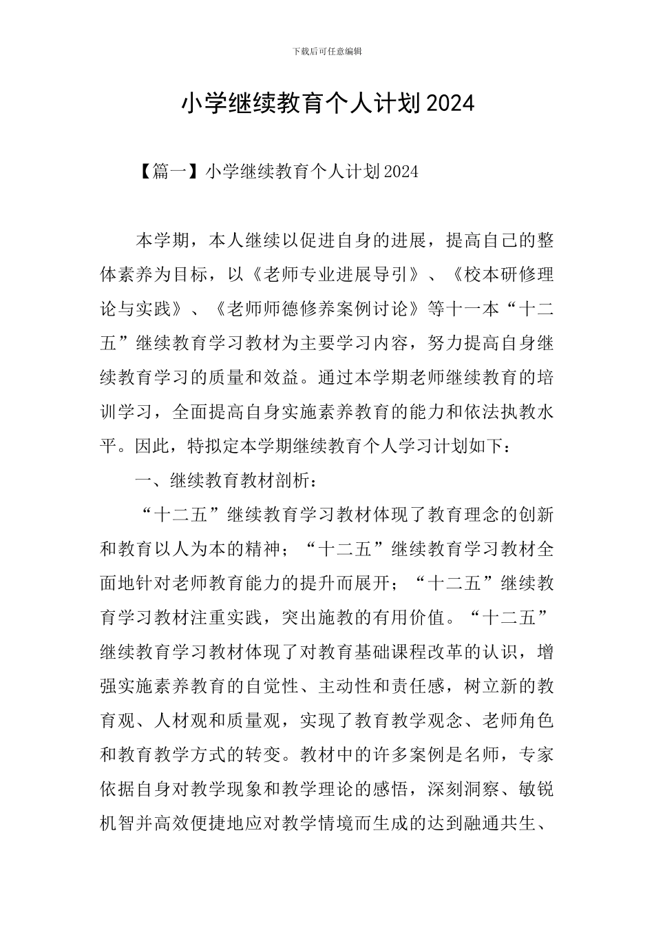 小学继续教育个人计划2024_第1页