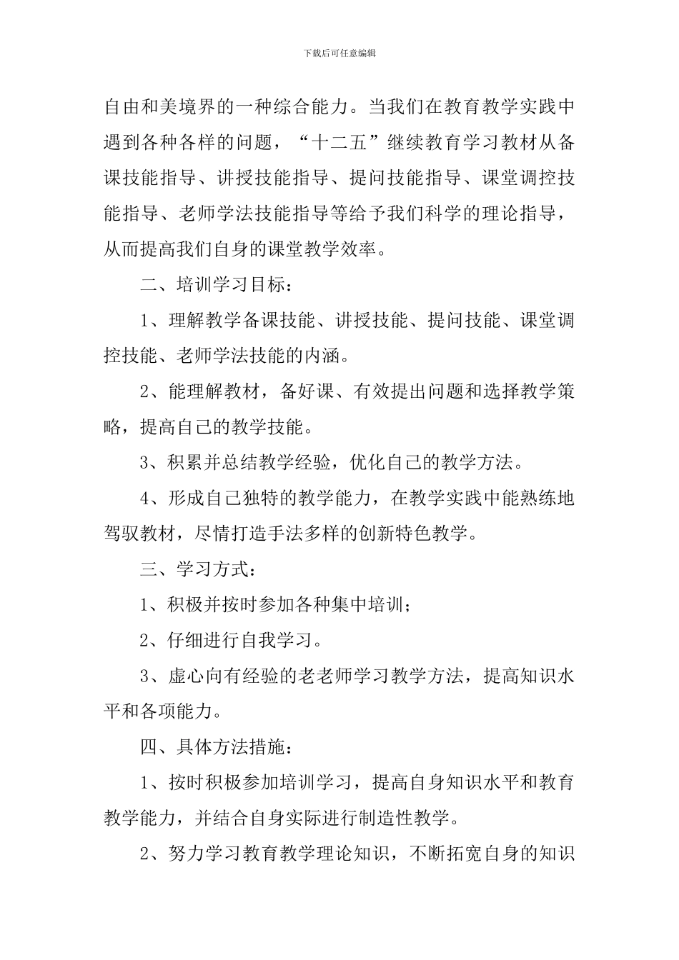 小学继续教育个人计划2024_第2页