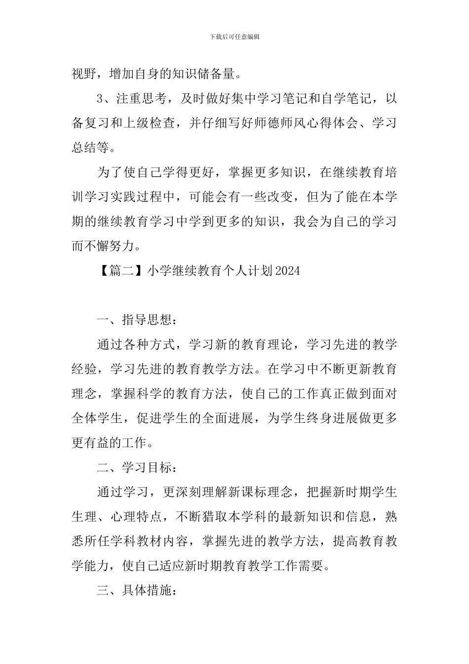 小学继续教育个人计划2024_第3页