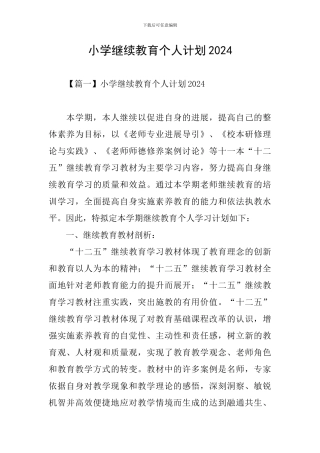 小学继续教育个人计划2024