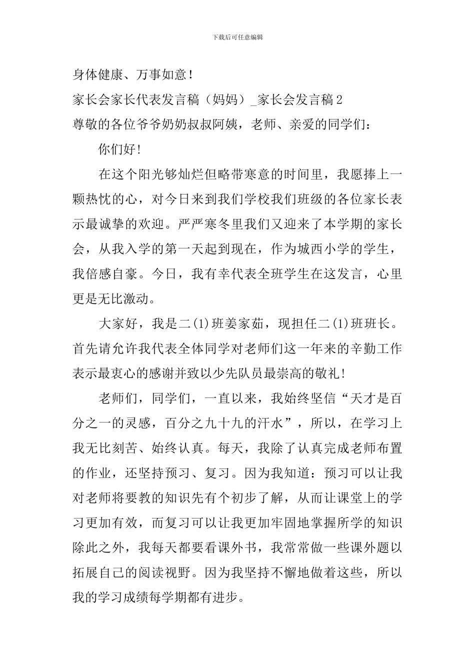 家长会家长代表发言稿妈妈-家长会发言稿_第3页