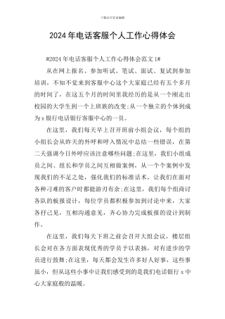 2024年电话客服个人工作心得体会