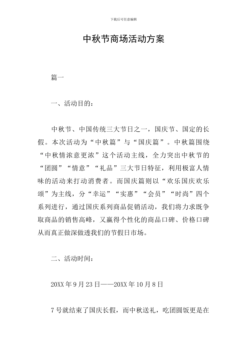 中秋节商场活动方案_第1页