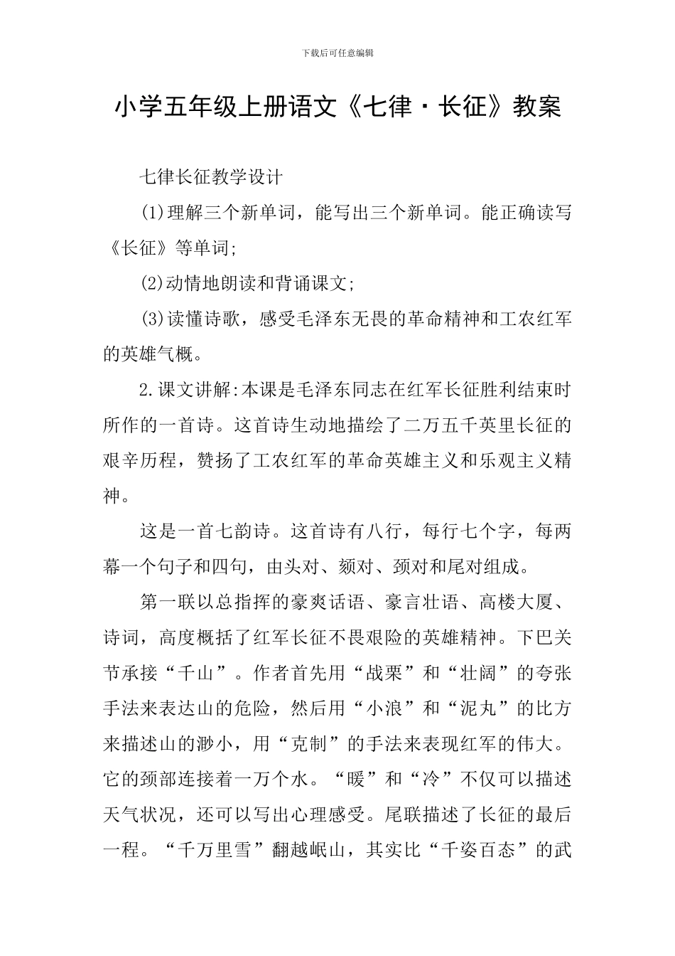 小学五年级上册语文《七律·长征》教案_第1页