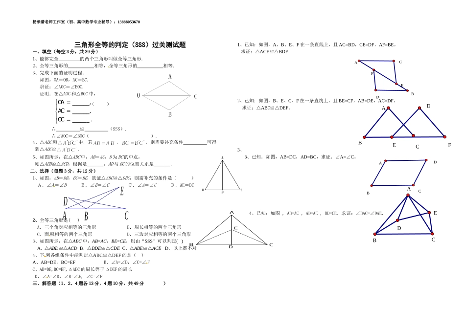 三角形全等的判定边边边过关测试题_第1页