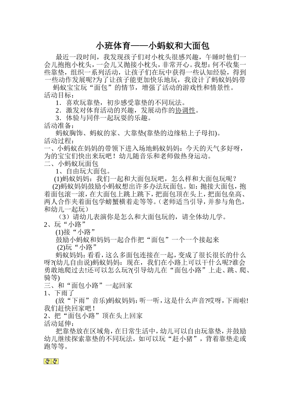 小班体育——小蚂蚁和大面包_第1页