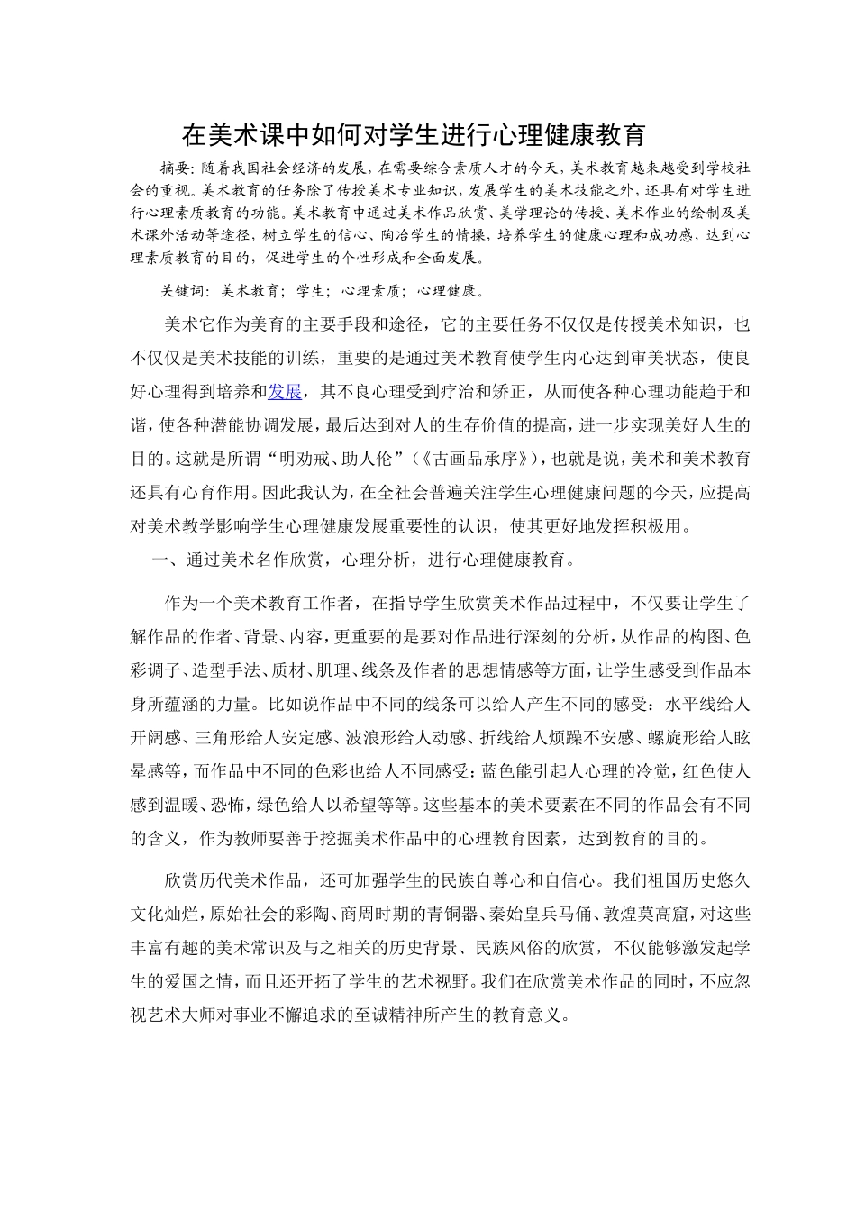 在美术课中如何对学生进行心理健康教育_第1页