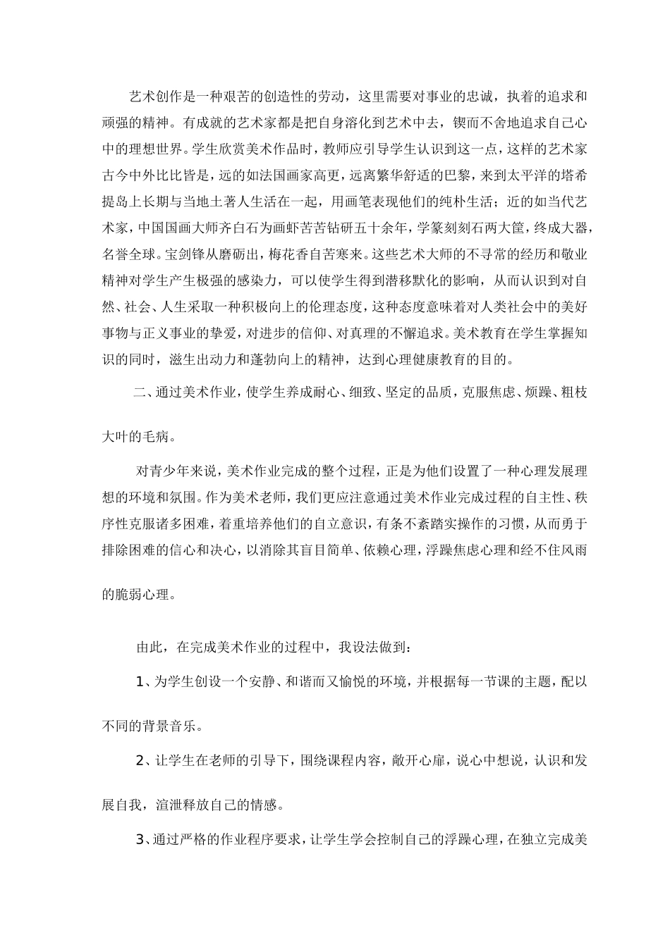 在美术课中如何对学生进行心理健康教育_第2页