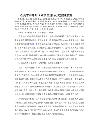 在美术课中如何对学生进行心理健康教育
