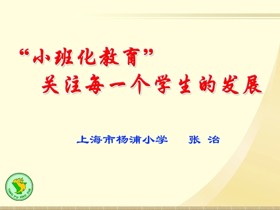 小班化教育关注每一个学生的发展_第1页