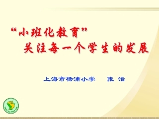 小班化教育关注每一个学生的发展