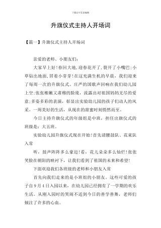 升旗仪式主持人开场词