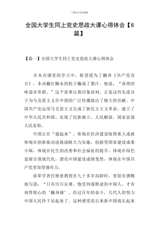 全国大学生同上党史思政大课心得体会