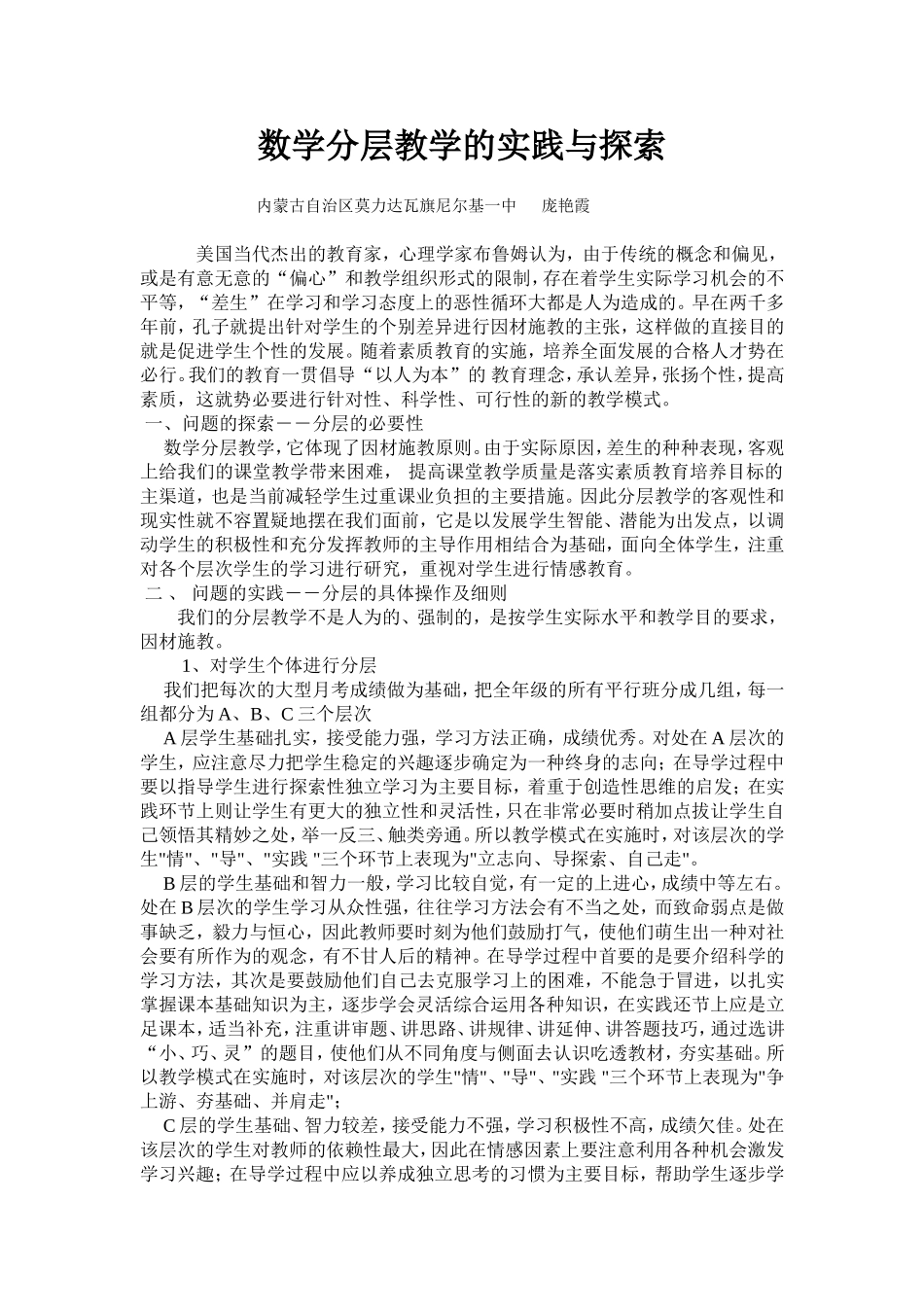 庞数学分层教学的实践与探索_第1页