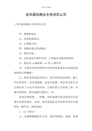 老兵退伍晚会主持词怎么写