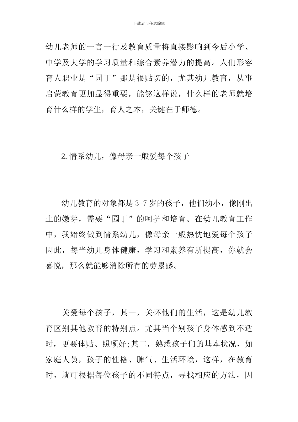 幼儿园师德师风建设总结范文_第3页
