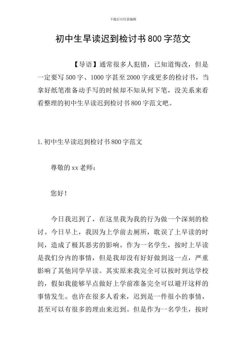 初中生早读迟到检讨书800字范文_第1页