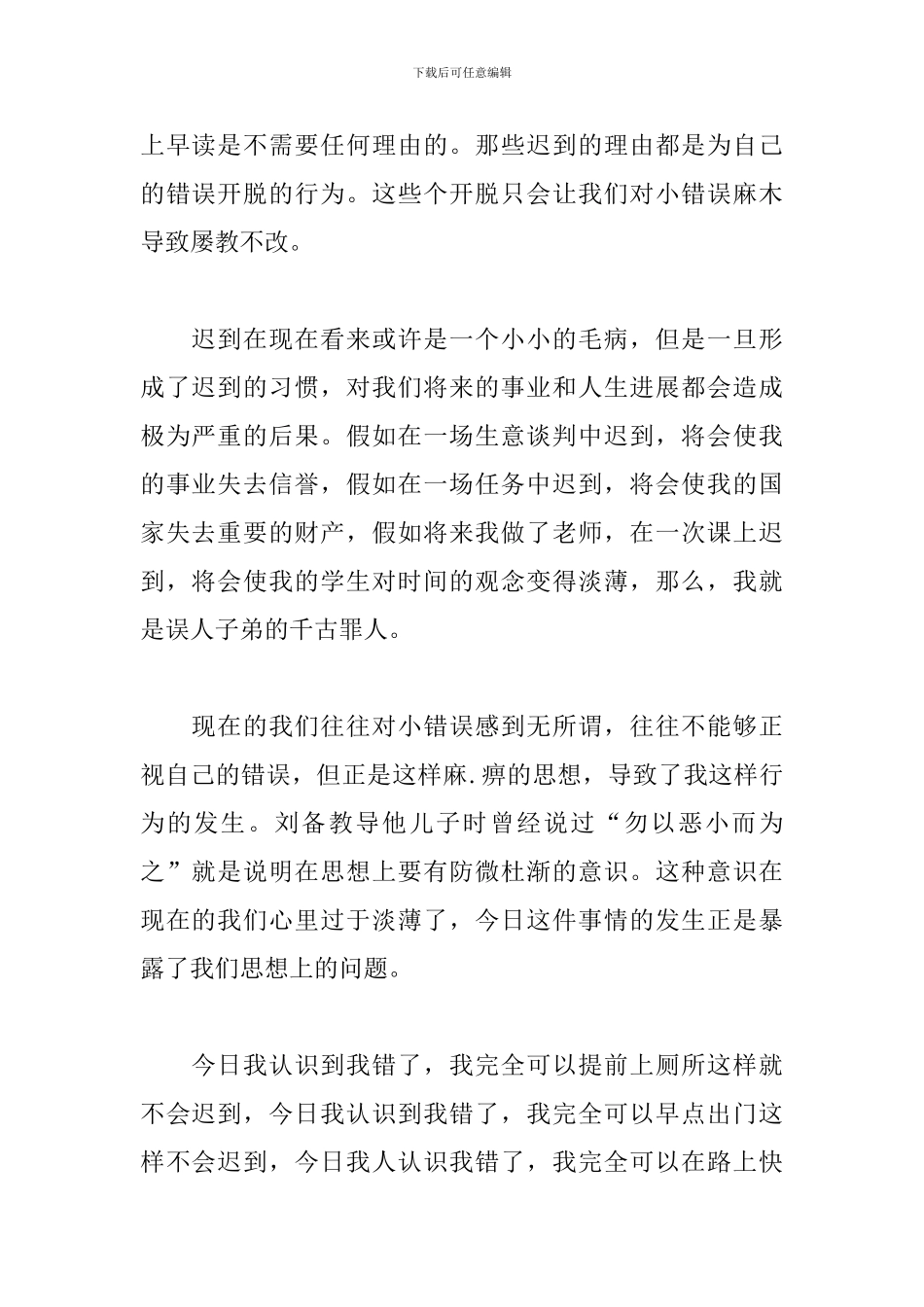 初中生早读迟到检讨书800字范文_第2页