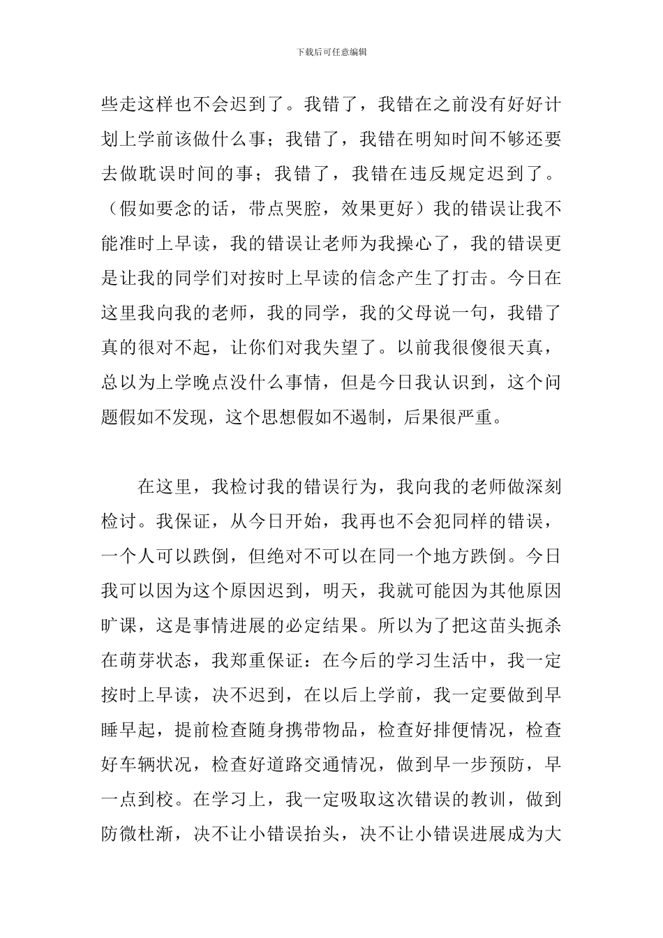 初中生早读迟到检讨书800字范文_第3页