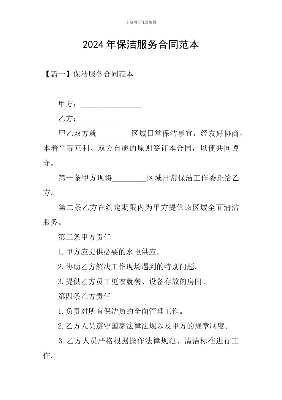 2024年保洁服务合同范本_第1页