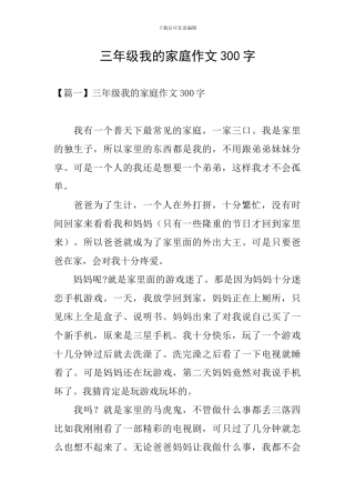 三年级我的家庭作文300字