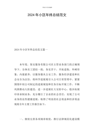 2024年小区年终总结范文
