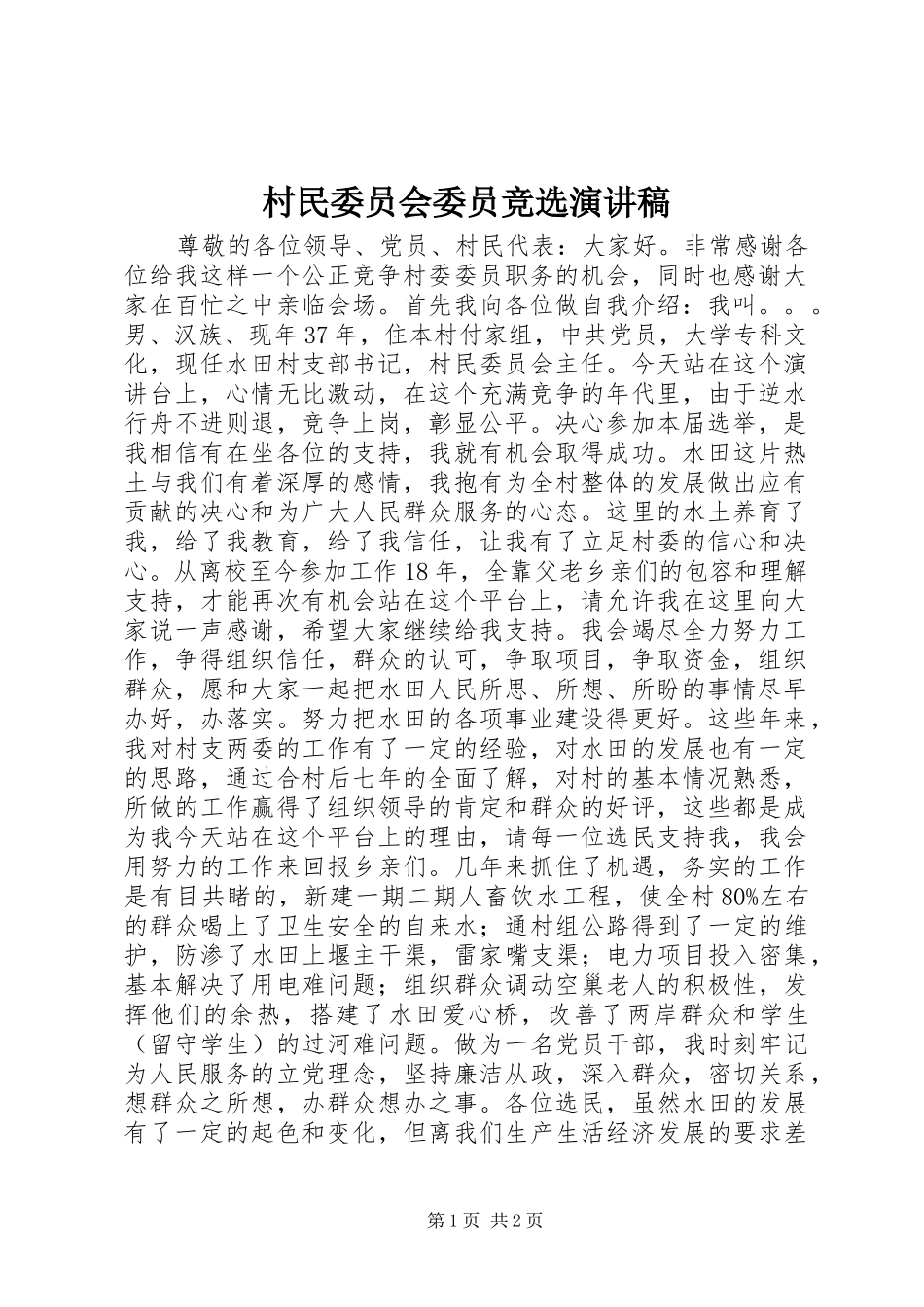 村民委员会委员竞选演讲范文_第1页