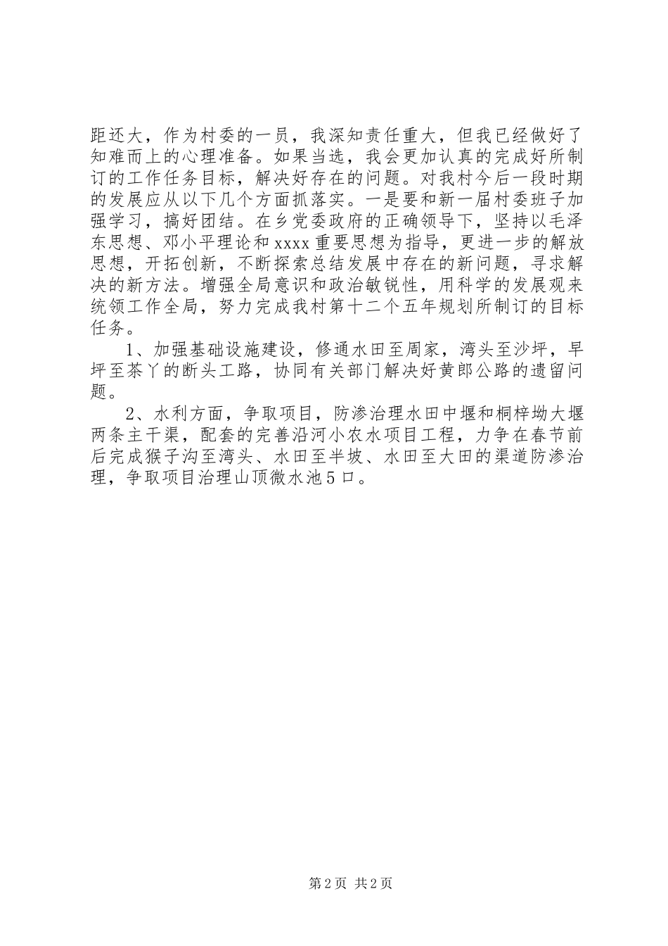 村民委员会委员竞选演讲范文_第2页