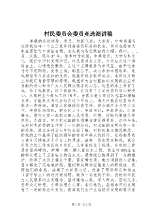 村民委员会委员竞选演讲范文